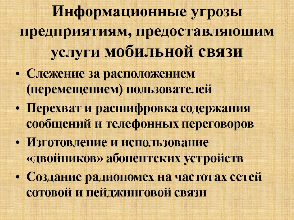 Информационные угрозы предприятиям, предоставляющим услуги мобильной связи Слежение за расположением (перемещением) пользователей Перехват и